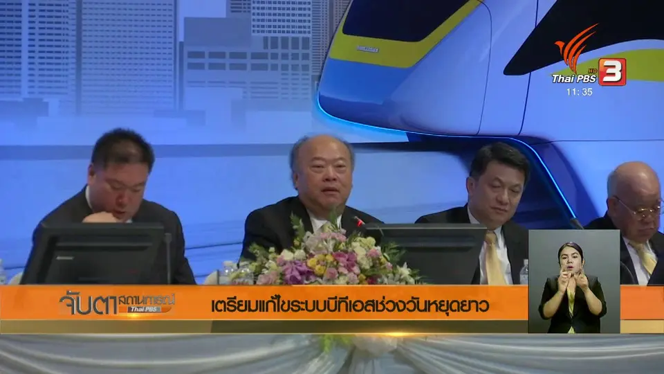 เตรียมแก้ไขระบบบีทีเอสช่วงวันหยุดยาว
