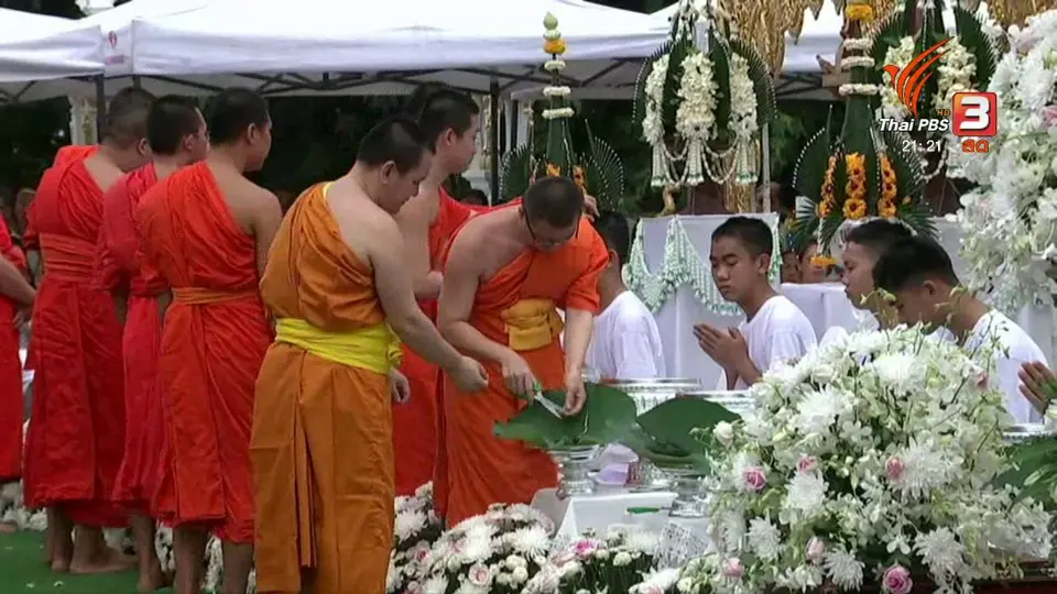 พิธีปลงผมและสู่ขวัญนาค ทีมหมูป่าฯ 12 คน
