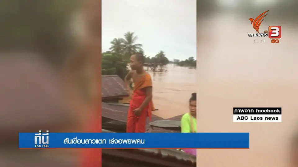 สันเขื่อนลาวแตก เร่งอพยพคน