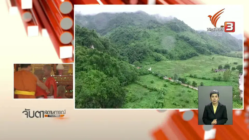 นัดถกแผนฟื้นฟูถ้ำหลวง - ขุนน้ำนางนอน
