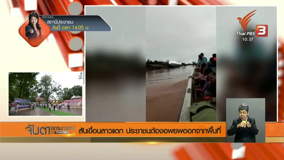 สันเขื่อนลาวแตก ประชาชนต้องอพยพออกจากพื้นที่