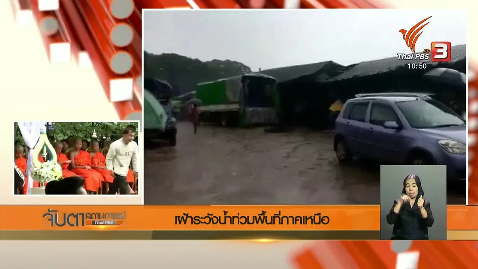 เตือน "เหนือ - อีสาน" ระวังฝนตกหนัก