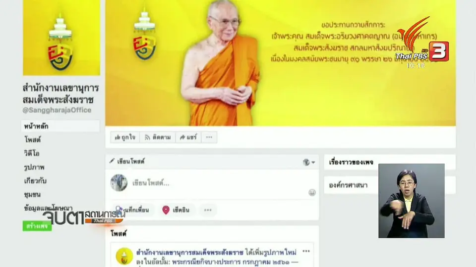 สมเด็จพระสังฆราชมีพระบัญชาให้คณะสงฆ์ช่วยน้ำท่วมลาว