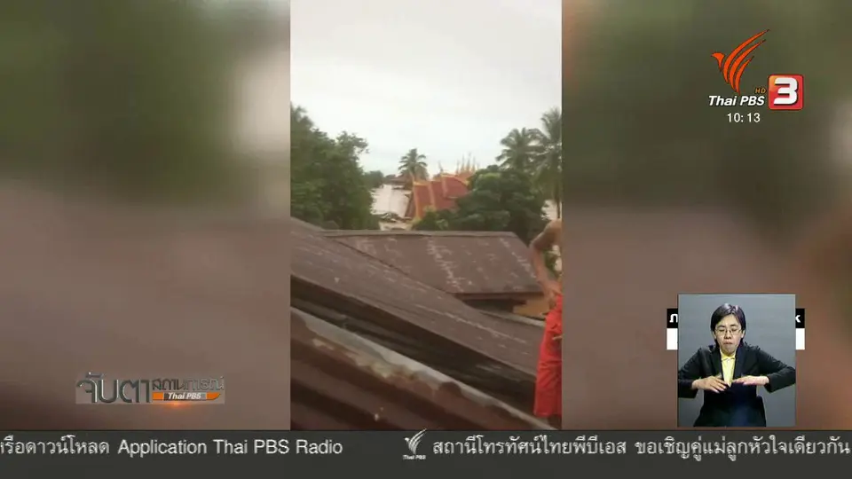 คาดสันเขื่อนขยับ - แรงดันน้ำมาก เป็นสาเหตุเขื่อนแตก
