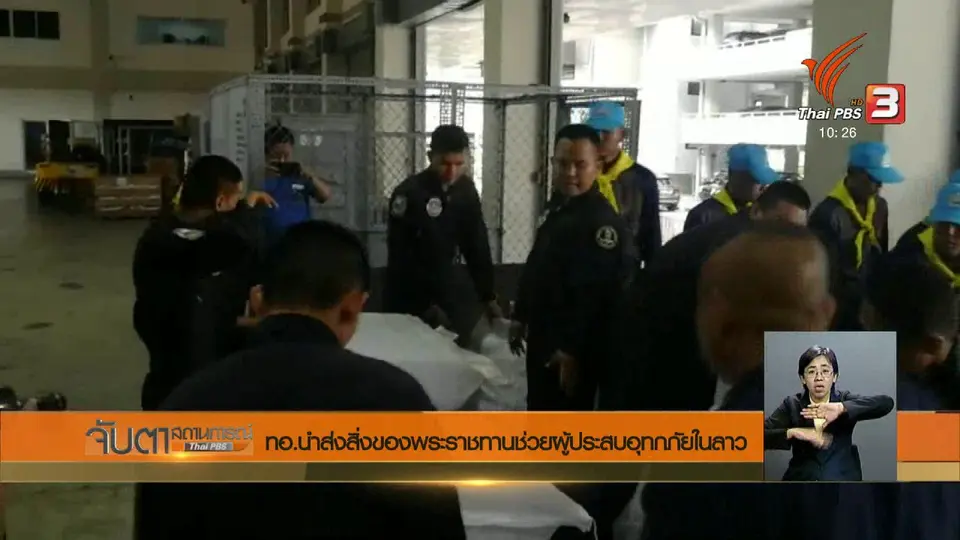 ทอ.นำส่งสิ่งของพระราชทานช่วยผู้ประสบอุทกภัยในลาว