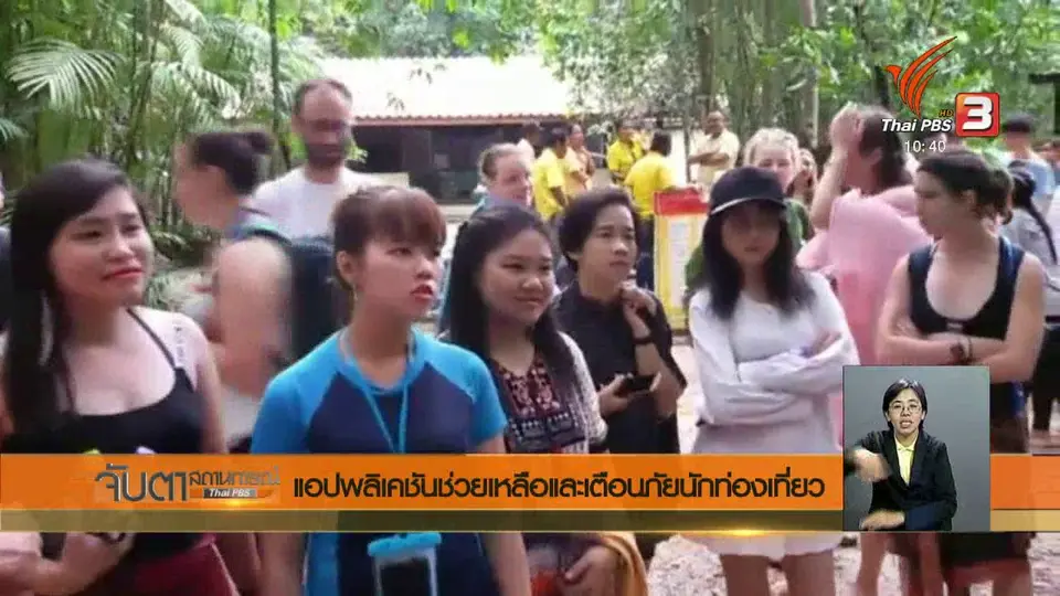 แอปพลิเคชันช่วยเหลือและเตือนภัยนักท่องเที่ยว