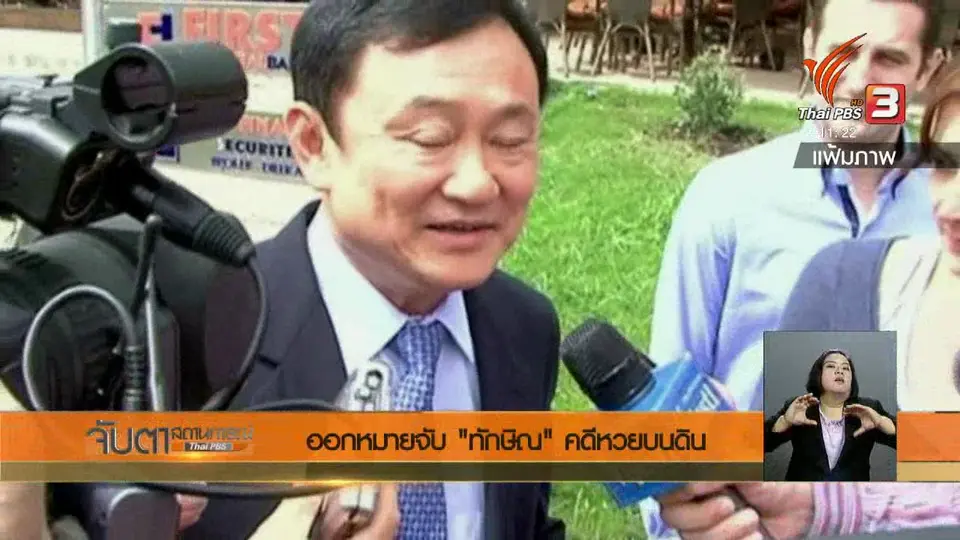ออกหมายจับ ทักษิณ คดีหวยบนดิน
