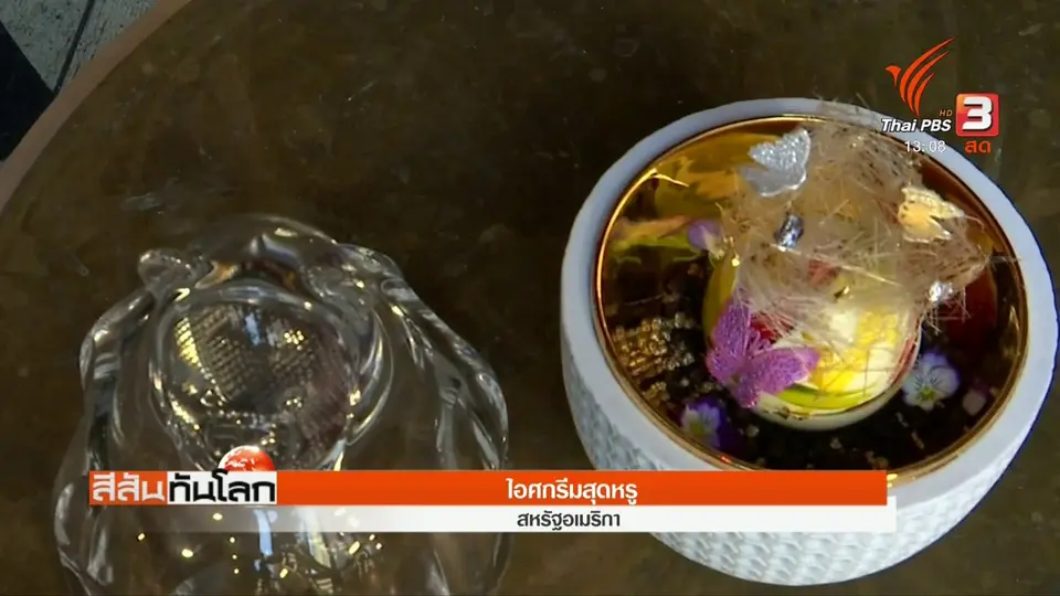 ไอศกรีมสุดหรู
