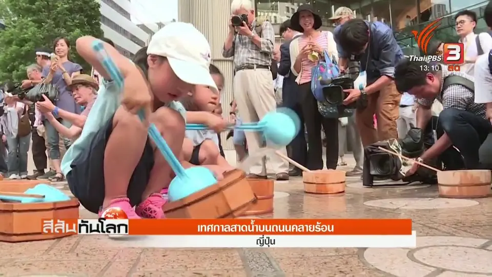 เทศกาลสาดน้ำบนถนนคลายร้อน