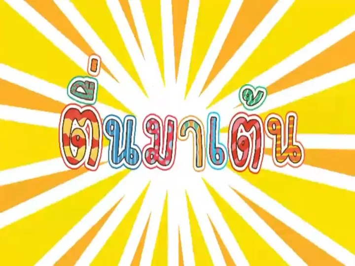 ตื่นมาเต้น : ซ.โซ่