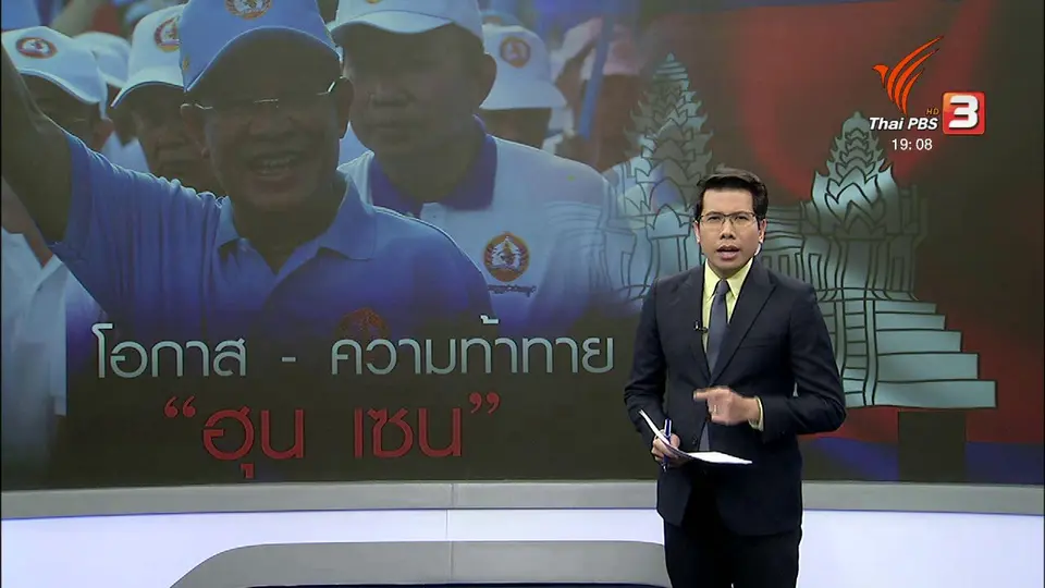 วิเคราะห์สถานการณ์ต่างประเทศ : ประเมินโอกาส – ความท้าทาย “ฮุน เซน” ก่อนเลือกตั้ง