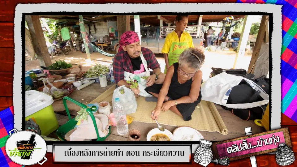 คลิปบ้านทุ่ง : คุณยายบ้าจี้