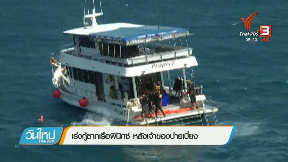 เร่งกู้ซากเรือฟินิกซ์ หลังเจ้าของบ่ายเบี่ยง