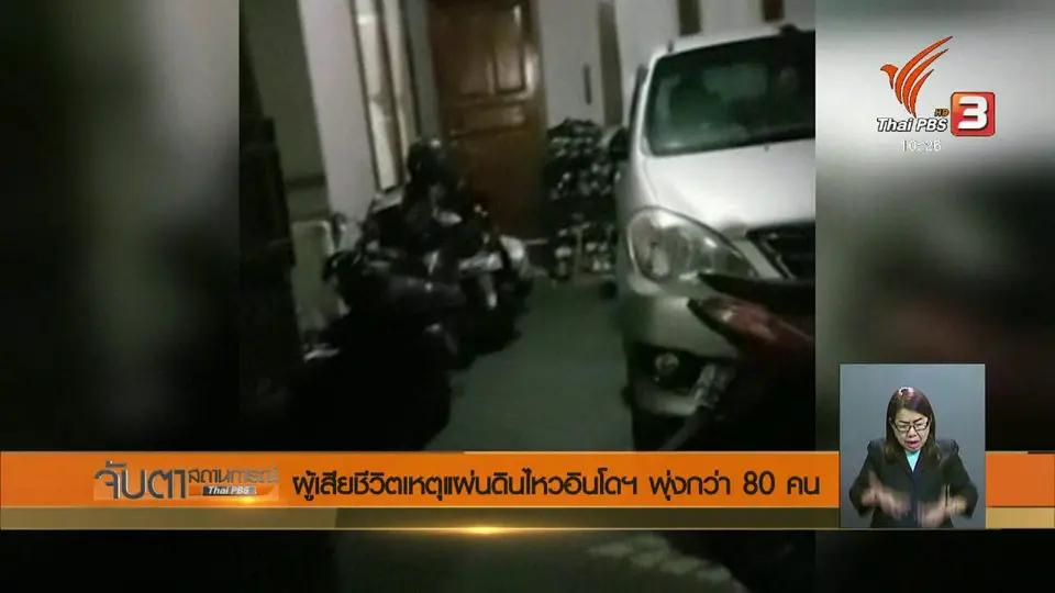 ผู้เสียชีวิตเหตุแผ่นดินไหวอินโดฯ พุ่งกว่า 80 คน