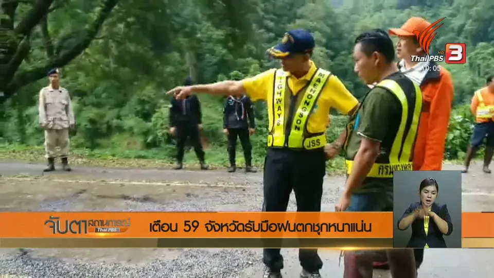 เตือน 59 จังหวัดรับมือฝนตกชุกหนาแน่น