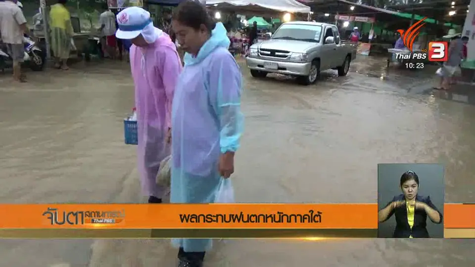 ผลกระทบฝนตกหนักภาคใต้