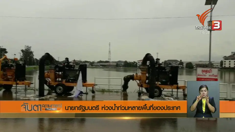 นายกรัฐมนตรี ห่วงน้ำท่วมหลายพื้นที่ของประเทศ