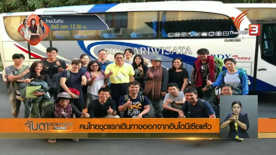 คนไทยชุดแรกเดินทางออกจากอินโดนีเซียแล้ว