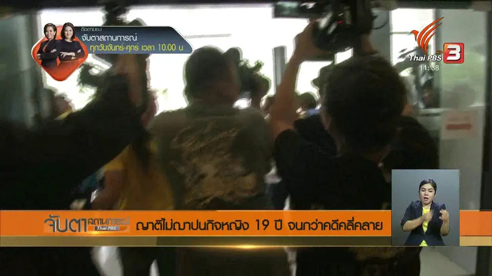 ญาติไม่ฌาปนกิจหญิง 19 ปี จนกว่าคดีคลี่คลาย