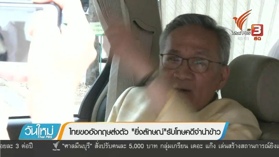 ไทยขออังกฤษส่งตัว "ยิ่งลักษณ์" รับโทษคดีจำนำข้าว