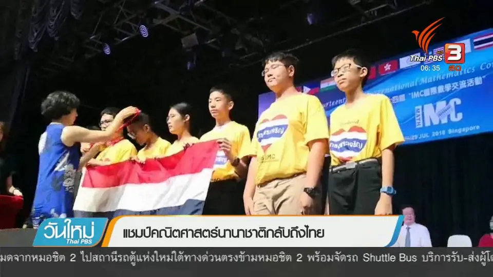 แชมป์คณิตศาสตร์นานาชาติกลับถึงไทย
