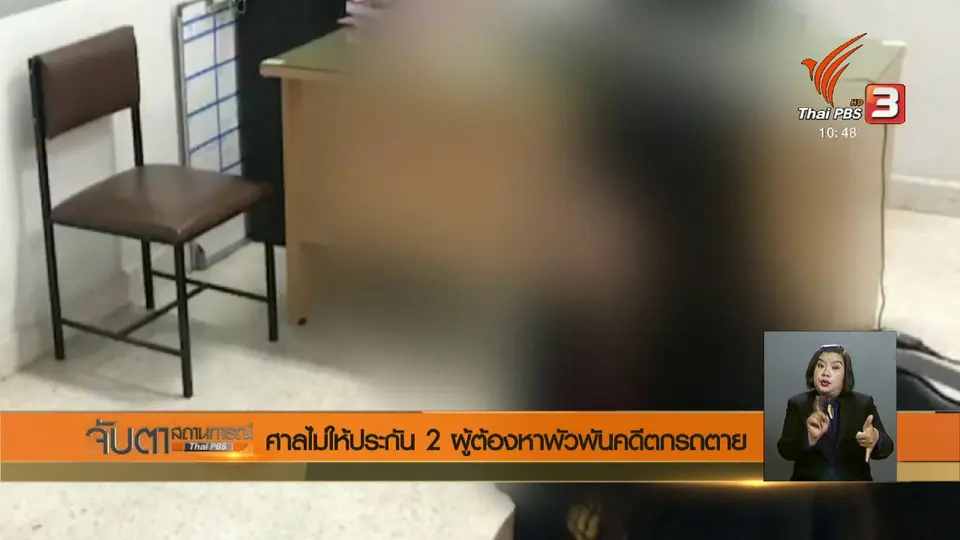 ศาลไม่ให้ประกัน 2 ผู้ต้องหาพัวพันคดีตกรถตาย