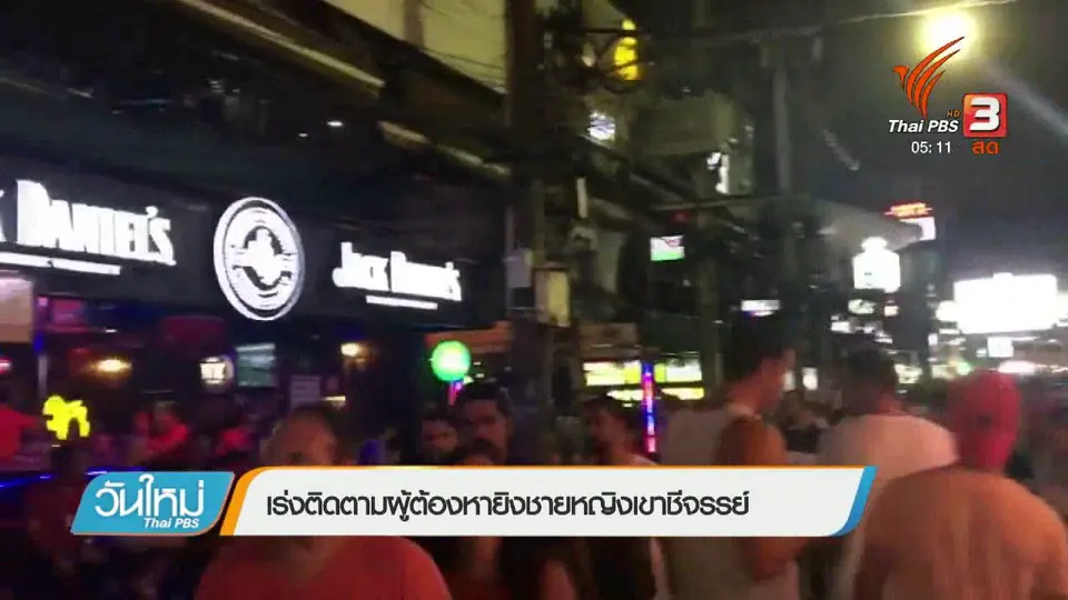 เร่งติดตามผู้ต้องหายิงชายหญิงเขาชีจรรย์