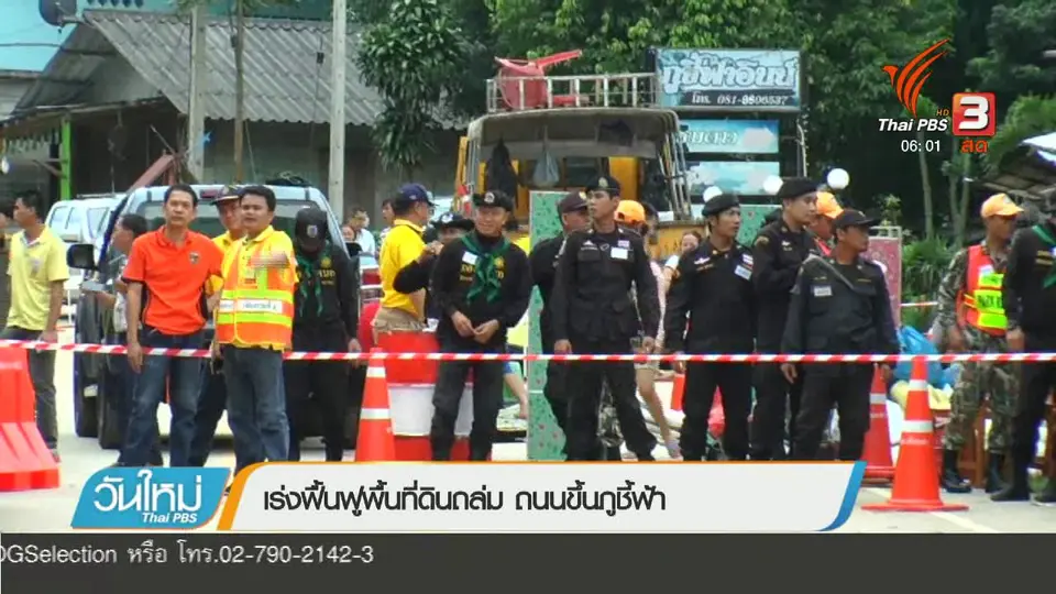 เร่งฟื้นฟูพื้นที่ดินถล่ม ถนนขึ้นภูชี้ฟ้า