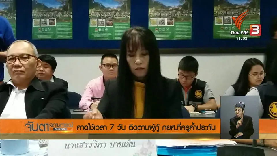 คาดใช้เวลา 7 วัน ติดตามผู้กู้ กยศ.ที่ครูค้ำประกัน