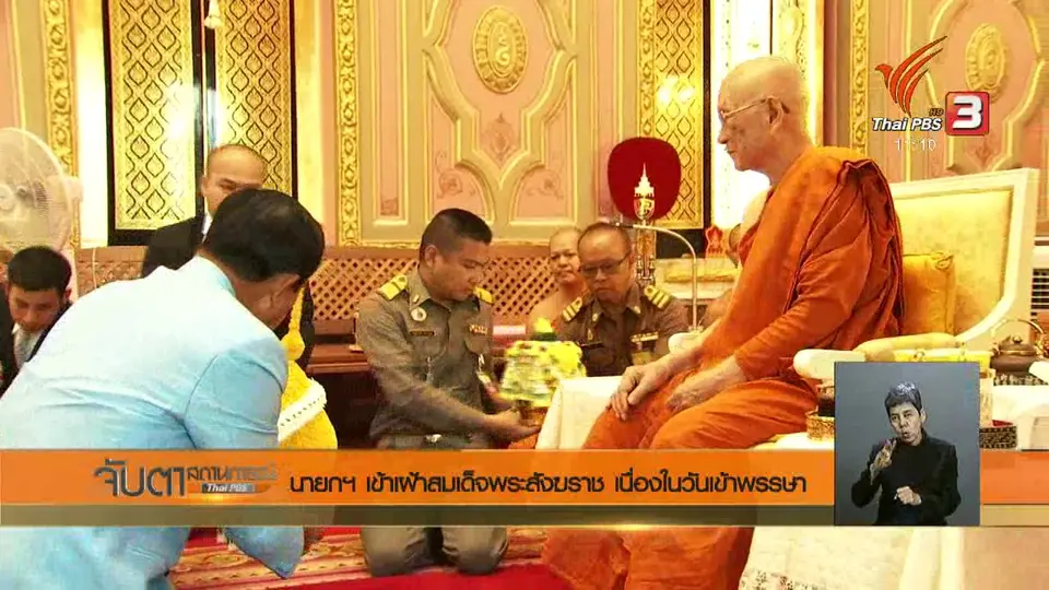 นายกฯ เข้าเฝ้าสมเด็จพระสังฆราช เนื่องในวันเข้าพรรษา