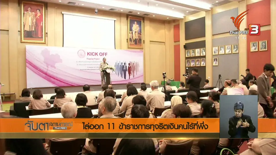 ไล่ออก 11 ข้าราชการทุจริตเงินคนไร้ที่พึ่ง