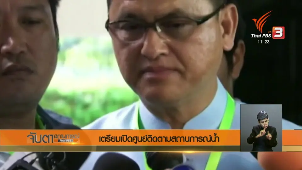 เตรียมเปิดศูนย์ติดตามสถานการณ์น้ำ