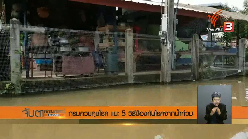 กรมควบคุมโรค แนะ 5 วิธีป้องกันโรคจากน้ำท่วม