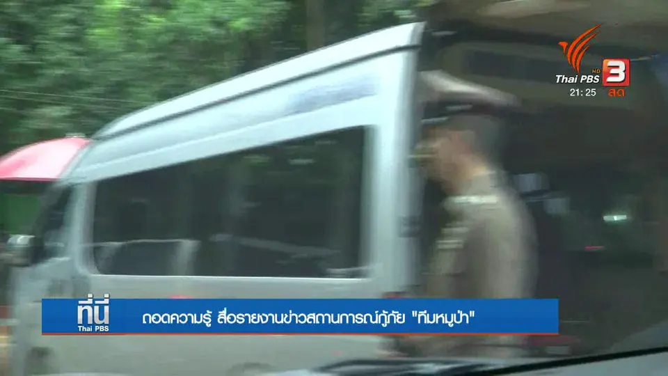 ถอดความรู้ "สื่อทำข่าวกู้ภัยทีมหมูป่าฯ"