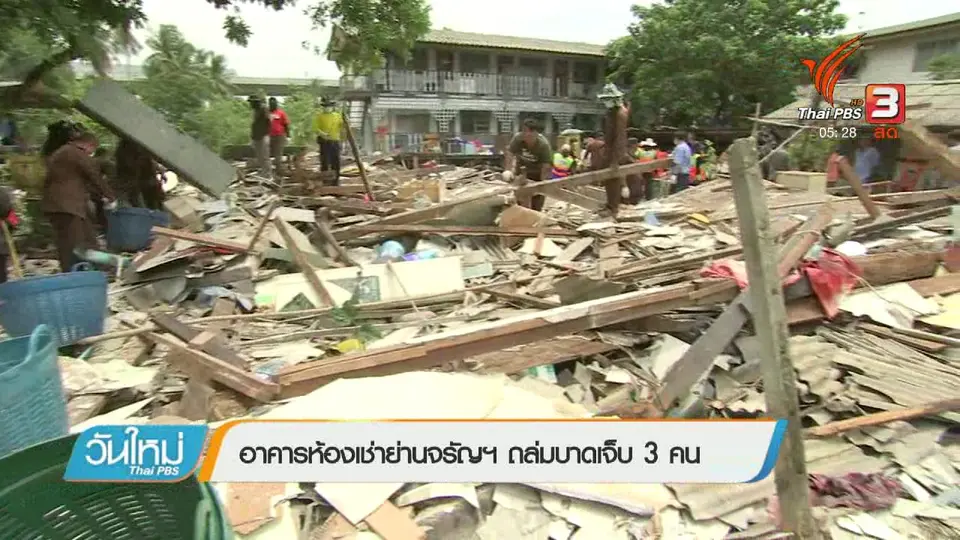 อาคารห้องเช่าย่านจรัญฯ ถล่มบาดเจ็บ 3 คน