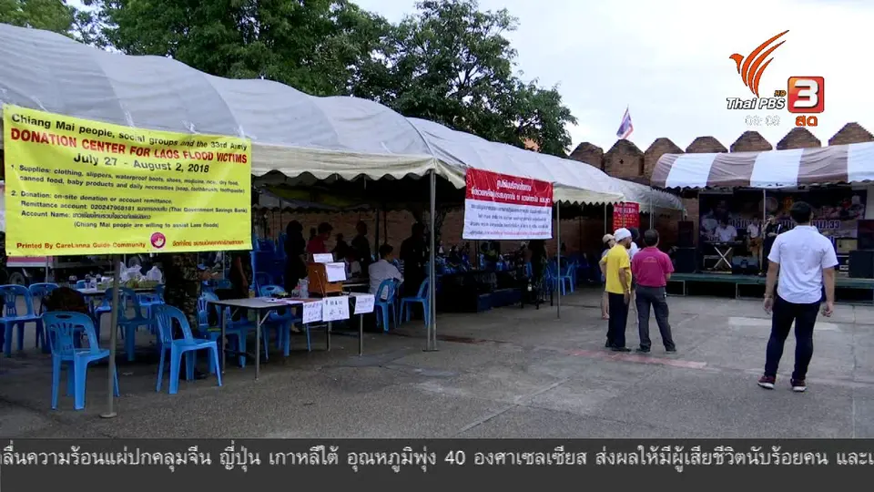 เชียงใหม่ปิดศูนย์รับบริจาคสิ่งของช่วยผู้ประสบภัยประเทศลาว