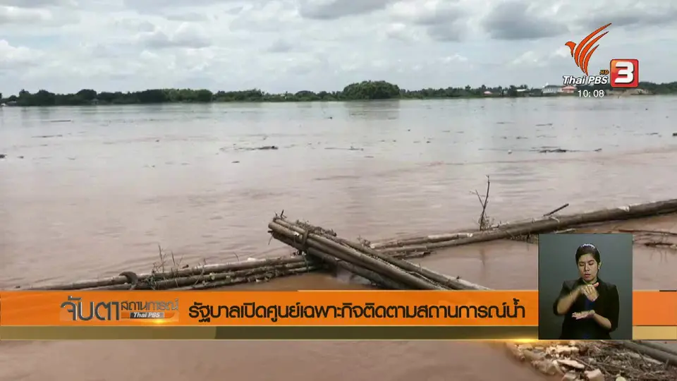 รัฐบาลเปิดศูนย์เฉพาะกิจติดตามสถานการณ์น้ำ