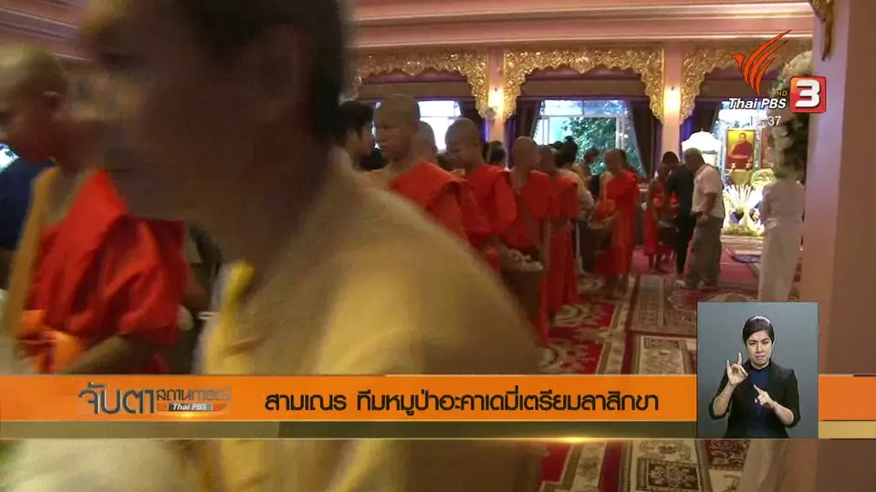 สามเณรทีมหมูป่าอะคาเดมีเตรียมลาสิกขา