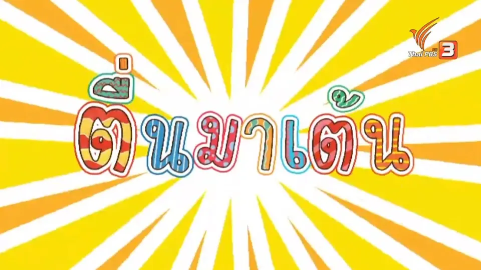 ตื่นมาเต้น : ด.เด็ก