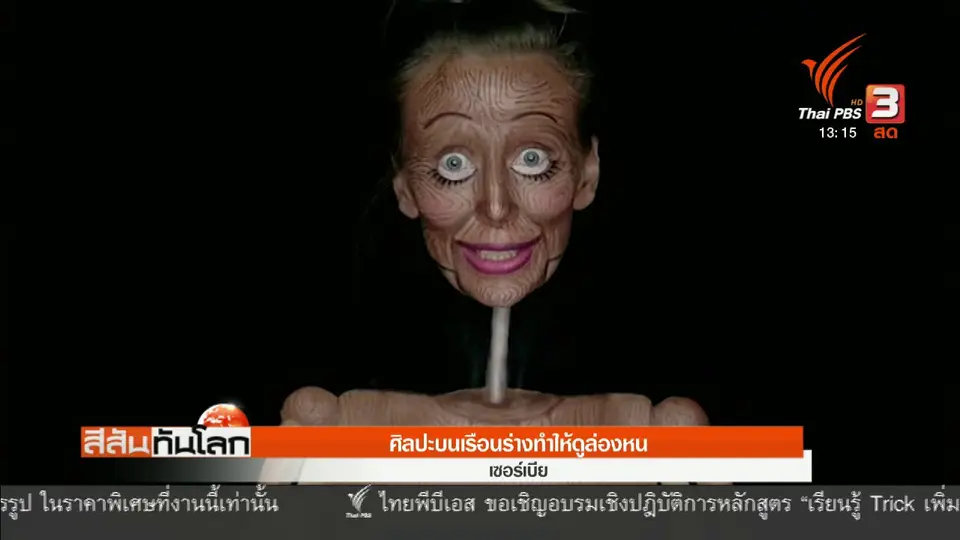 ศิลปะบนเรือนร่างล่องหน