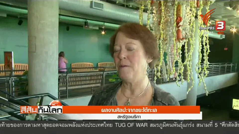 ผลงานศิลปะจากขยะใต้ทะเล