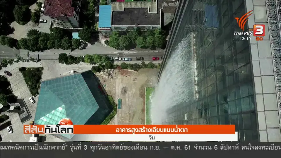 อาคารสูงสร้างเลียนแบบน้ำตก