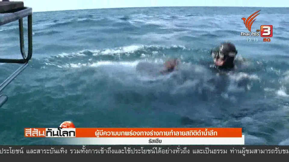 ผู้มีความบกพร่องทางร่างกายทำลายสถิติดำน้ำลึก