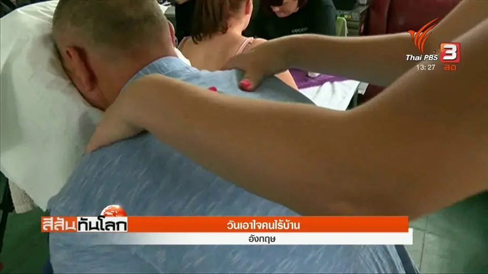 วันเอาใจคนไร้บ้าน