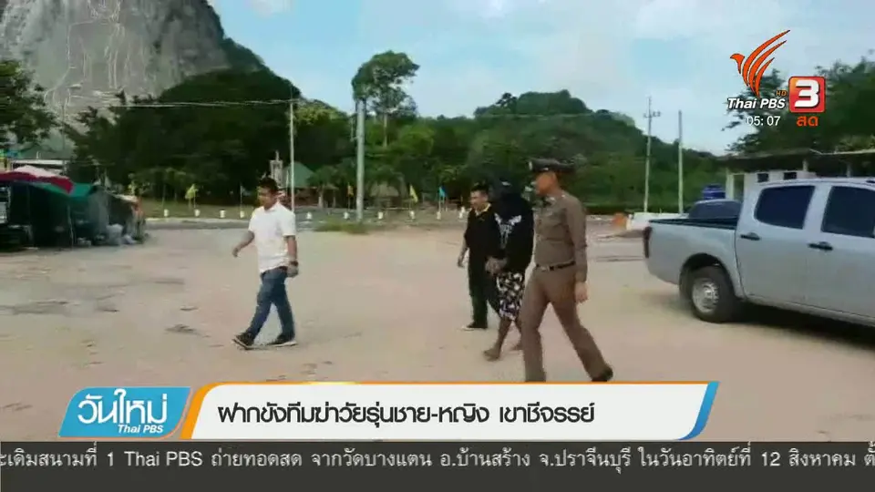 ฝากขังทีมฆ่าวัยรุ่นชาย - หญิง เขาชีจรรย์
