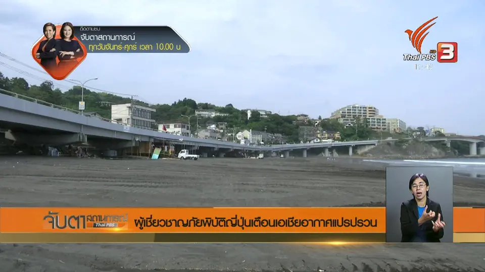 ผู้เชี่ยวชาญภัยพิบัติญี่ปุ่นเตือนเอเชียอากาศแปรปรวน