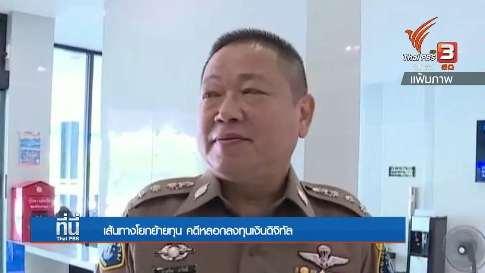 เส้นทางโยกย้ายทุน โกงเงินดิจิทัลนักลงทุนฟินเเลนด์