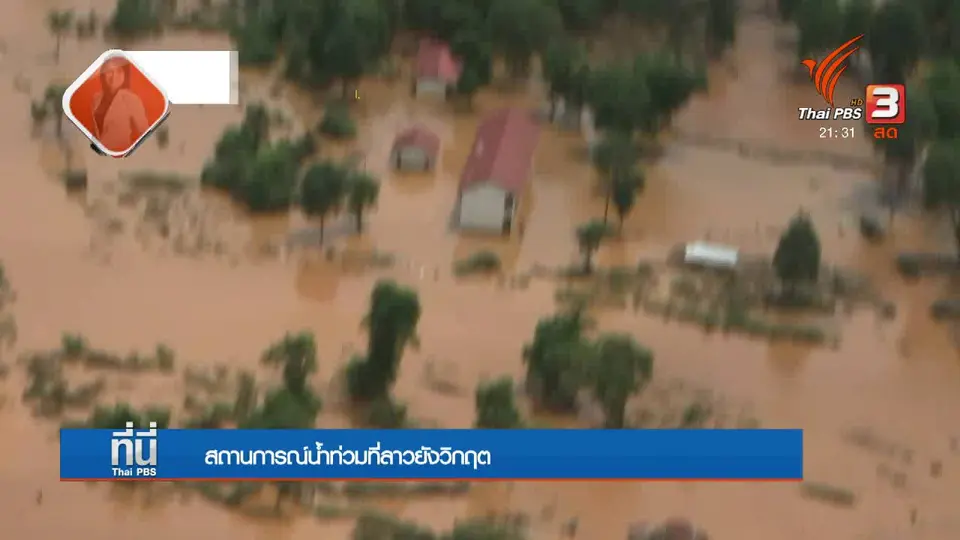 สถานการณ์น้ำท่วมที่ลาวยังวิกฤต