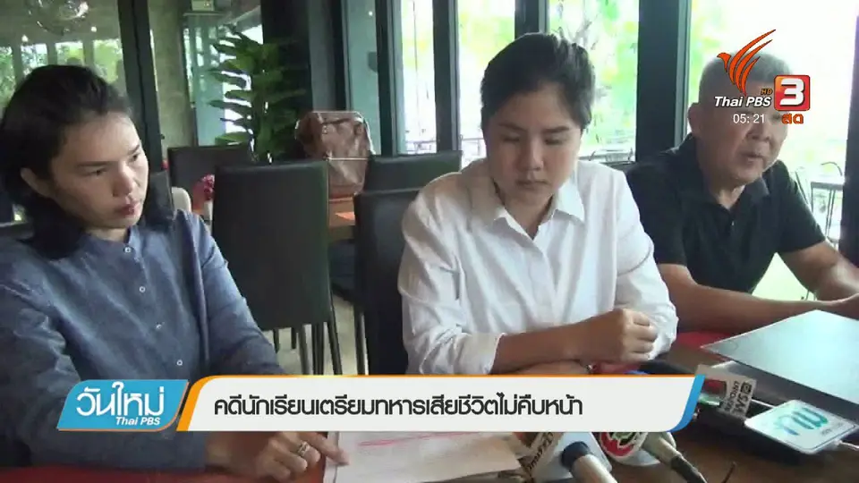 คดีนักเรียนเตรียมทหารเสียชีวิตไม่คืบหน้า