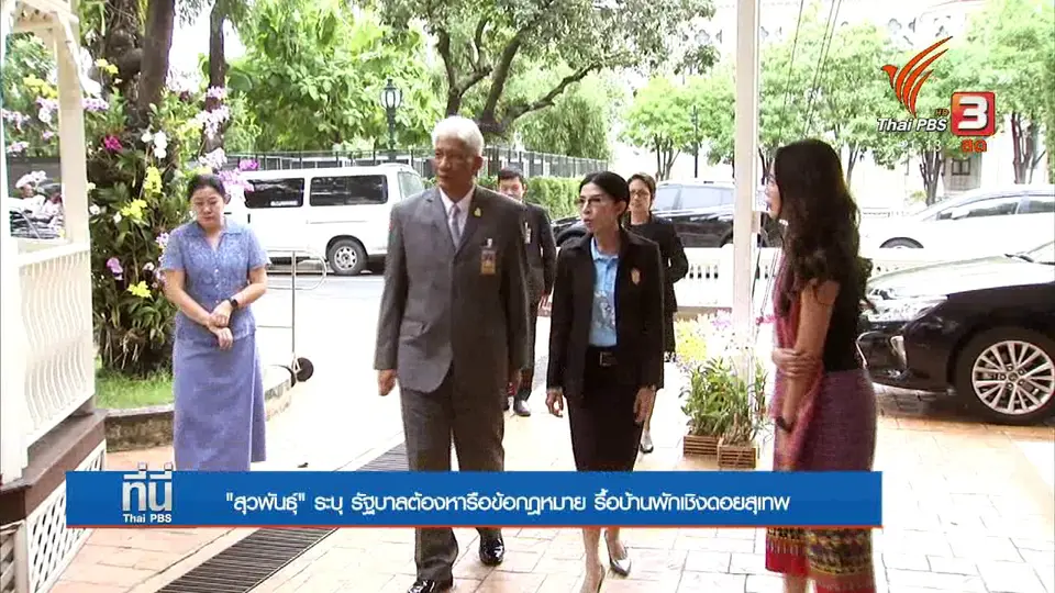 มติกรรมการฯให้รื้อบ้าน - อาคารเชิงดอยสุเทพ